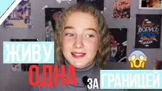 Как я жила ОДНА в квартире/За границей в 15 лет