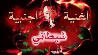 شياطيني || 🎶اغنية اجنبية حماسية🎶 | AMV | كيميتسو نو يايبا (kimestu no yaiba)