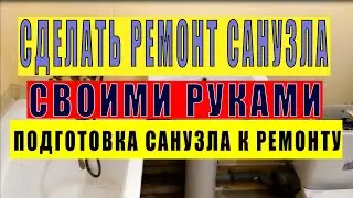 КАК СДЕЛАТЬ РЕМОНТ САНУЗЛА СВОИМИ РУКАМИ.  Ремонт санузла  в новостройке часть 1