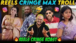 INSTAGRAM REELS CRINGE TROLL | TRENDING REELS KODUMAIGAL | MEME STUDIOS