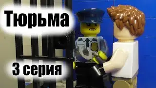 Лего : Тюрьма (3 серия)