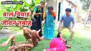 बाल विवाह जीवन तबाह || maithili comedy || hukka loli ||  || damodra chamki ।। khudra comedy ||