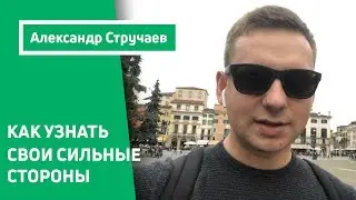 Как узнать свои сильные стороны? Как узнать свои таланты?