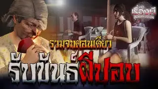 รวมเรื่อง รับขันธ์ผีปอบ จบในตอนเดียว ฟังเพลินๆยาวๆ