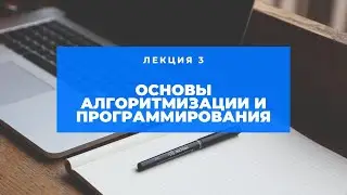Лекция 3. Основы алгоритмизации и программирования (09.02.07)