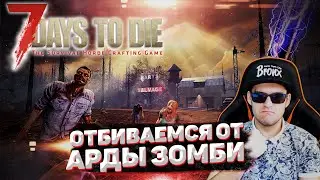 7 Days to Die | #5 | Нападение ОРДЫ ЗОМБИ | Нашли сокровища