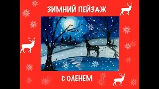 Рисуем зимний пейзаж с оленем.