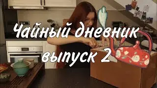 Большая распаковка, чай для новичков и книги домашнего пошива