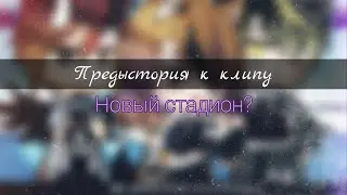 🗡️⛓️||Предыстория к клипу|| "Новый стадион?"|| Gacha club ⛓️🗡️