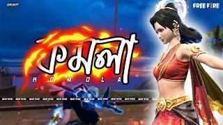 কমলায় নৃত্য করে থমকিয়া থমকিয়া - FreeFire Beat Sync Montage