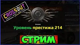 Crossout  День Crossout
