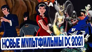 НОВЫЕ МУЛЬТФИЛЬМЫ DC НА 2021 ГОД | 