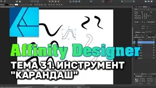Affinity Designer. Урок 31. Инструмент 