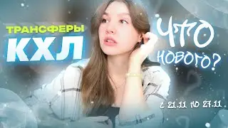 ТРАНСФЕРЫ КХЛ/Как дела у Авангарда? К чему ведут постоянные покупки игроков/НОВОСТИ КХЛ