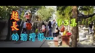 VOLG #03 台南景點-佳里佳福寺超長溜滑梯