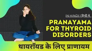 थायरॉयड के लिए प्राणायम | Pranayama for Thyroid in Hindi | Hyper and Hypothyroidism