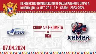 СШОР №1-КОМЕТА vs ОКА 2011 07.04.2024