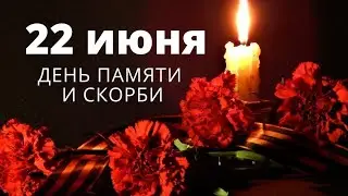 День памяти и скорби. 22 июня 2024 года