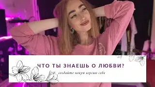 Что ты знаешь о любви?