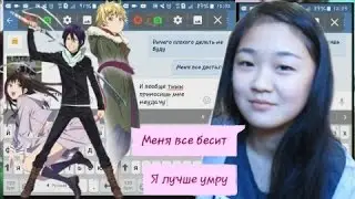 ПРАНК АНИМЕ/БЕЗДОМНЫЙ БОГ/НАС 2000