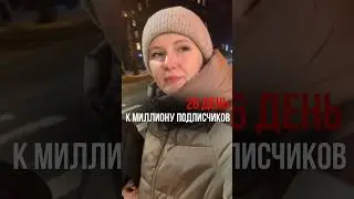 Идем к миллиону подписчиков. День 26. 