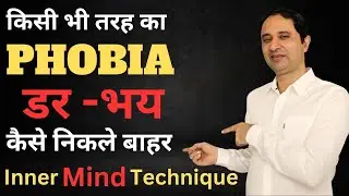 किसी भी तरह का डर फोबिया हो जाएगा गायब हमेशा के लिए || Inner Mind Technique.