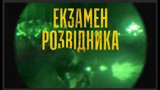 Які випробування постають перед розвідником?