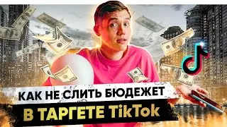 HOW NOT TO WASTE YOUR BUDGET IN TARGETED ADVERTISING | TRAINING FOR A TARGET SPECIALIST