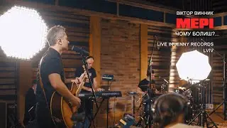 Віктор Винник і МЕРІ - Чому болиш?... /live in Jenny Records/