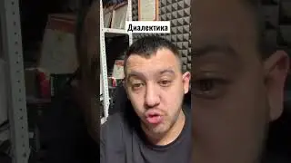 Диалектика 