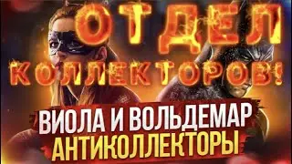 ОТДЕЛ КОЛЛЕКТОРОВ! 