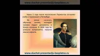Презентация на тему Биография М.Ю. Лермонтова