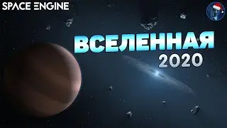 ПУТЕШЕСТВИЕ ПО ВСЕЛЕННОЙ ЗА 2020 ГОД - Space Engine от Лысого