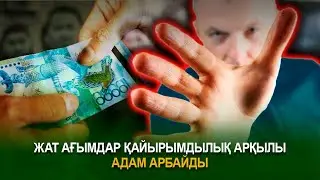 Жат ағымдар қайырымдылық арқылы адам арбайды