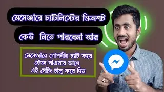 মেসেঞ্জারের চ্যাট স্ক্রিনশট ও রেকর্ড  বন্ধ করার উপায় | Messenger Chat Screenshot Off @ahmanamul48