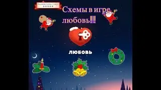 Схемы в игре любовь!!!