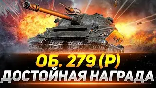 Забираем 279 в ангар    #МирТанков #wot  #worldoftanks  #Танки