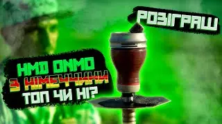 HMD ONMO - НОВИЙ НІМЕЦЬКИЙ КАЛАУД. ТОП ЧИ НІ ? + розіграш