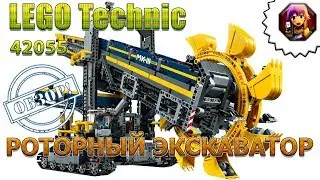 Обзор LEGO Technic 42055 Роторный экскаватор