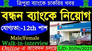 ত্রিপুরার Bandhan Bank এ নিয়োগ🔥যোগ্যতা:-12th পাশ 🔥| Posting:-Agartala || Tripura Bandhan bank jobs