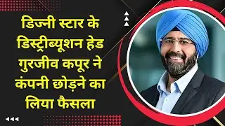 डिज्नी स्टार के डिस्ट्रीब्यूशन हेड गुरजीव कपूर ने कंपनी छोड़ने का लिया फैसला