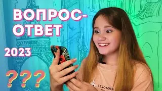Вопрос-ответ 2023