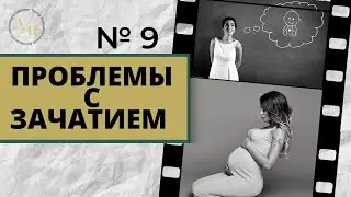 Метод Цапенко № 9. Почему не получаются дети?