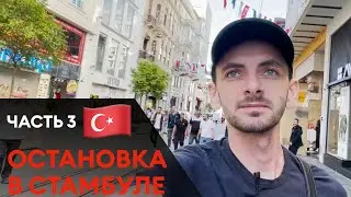 ОСТАНОВКА В СТАМБУЛЕ. Большое путешествие на авто 2022 (часть 3)