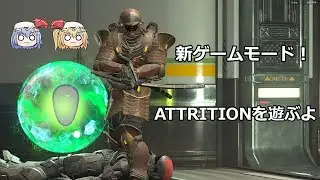 Halo Infinite 新ゲームモードATTRITIONを遊ぶよ！！#3【ゆっくり実況】