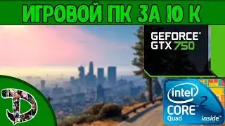 🎮 ИГРОВОЙ ПК ЗА 10к | ТЕСТЫ В ИГРАХ 🎮 | 2# | 2017