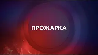 Прожарка на ТНТ4 | Суббота и воскресенье 23:00