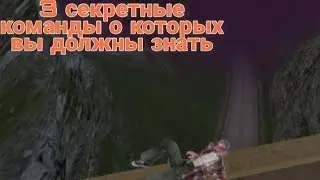 3 секретные команды