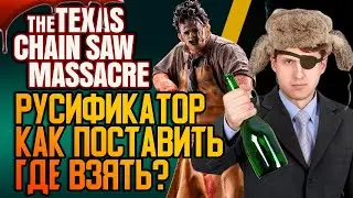 Русификатор The Texas Chain Saw Massacre