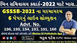 GSSSB Paper Solution | GSSSB Maths Solution | Bin Sachivalay Clerk | Bin Sachivalay Exam Preparation